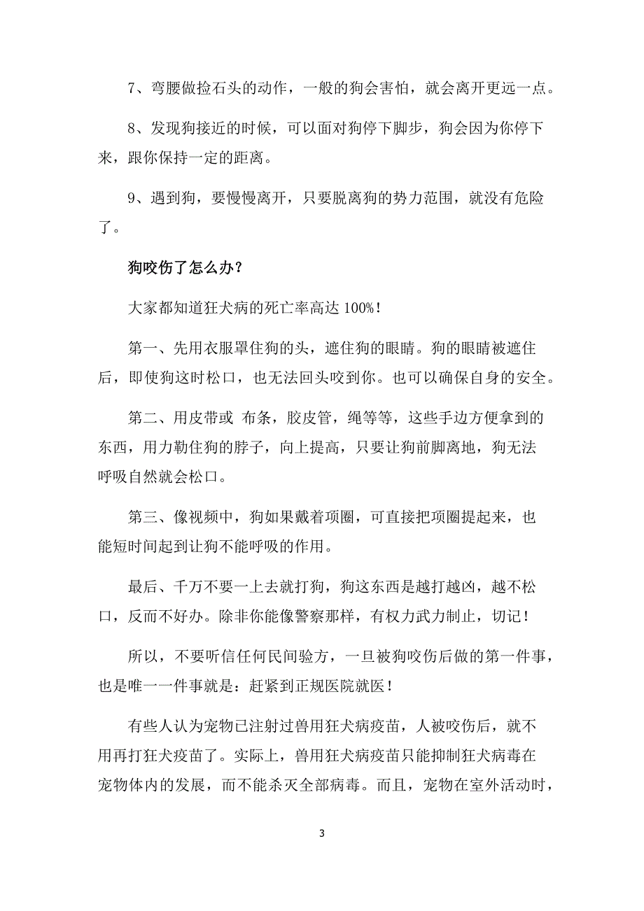 被狗咬伤后的处理办法_第3页