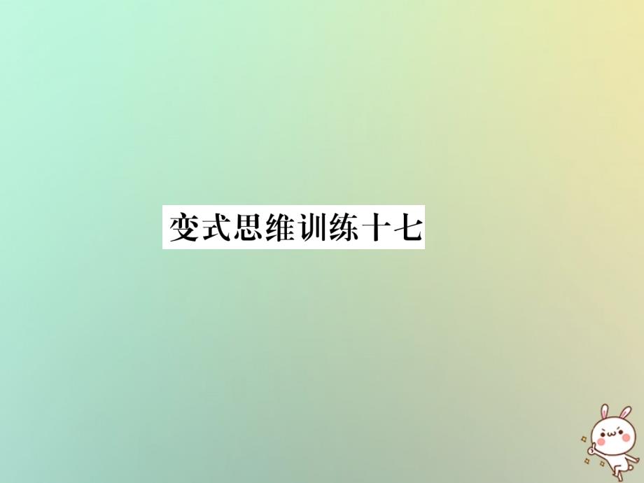 2018年秋七年级数学上册 变式思维训练17习题课件 （新版）华东师大版_第1页