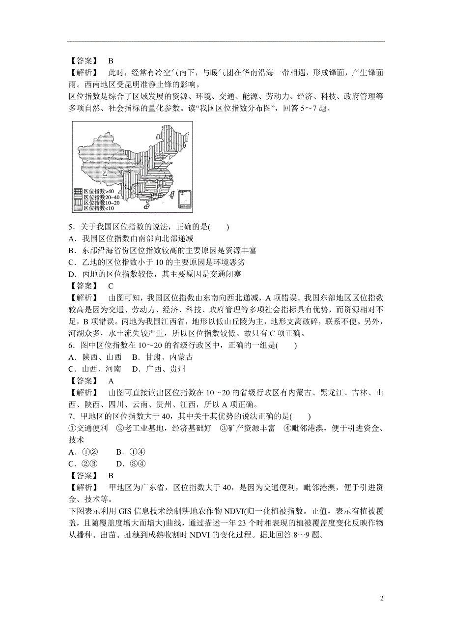 季高中地理 综合测试题1 新人教必修3_第2页