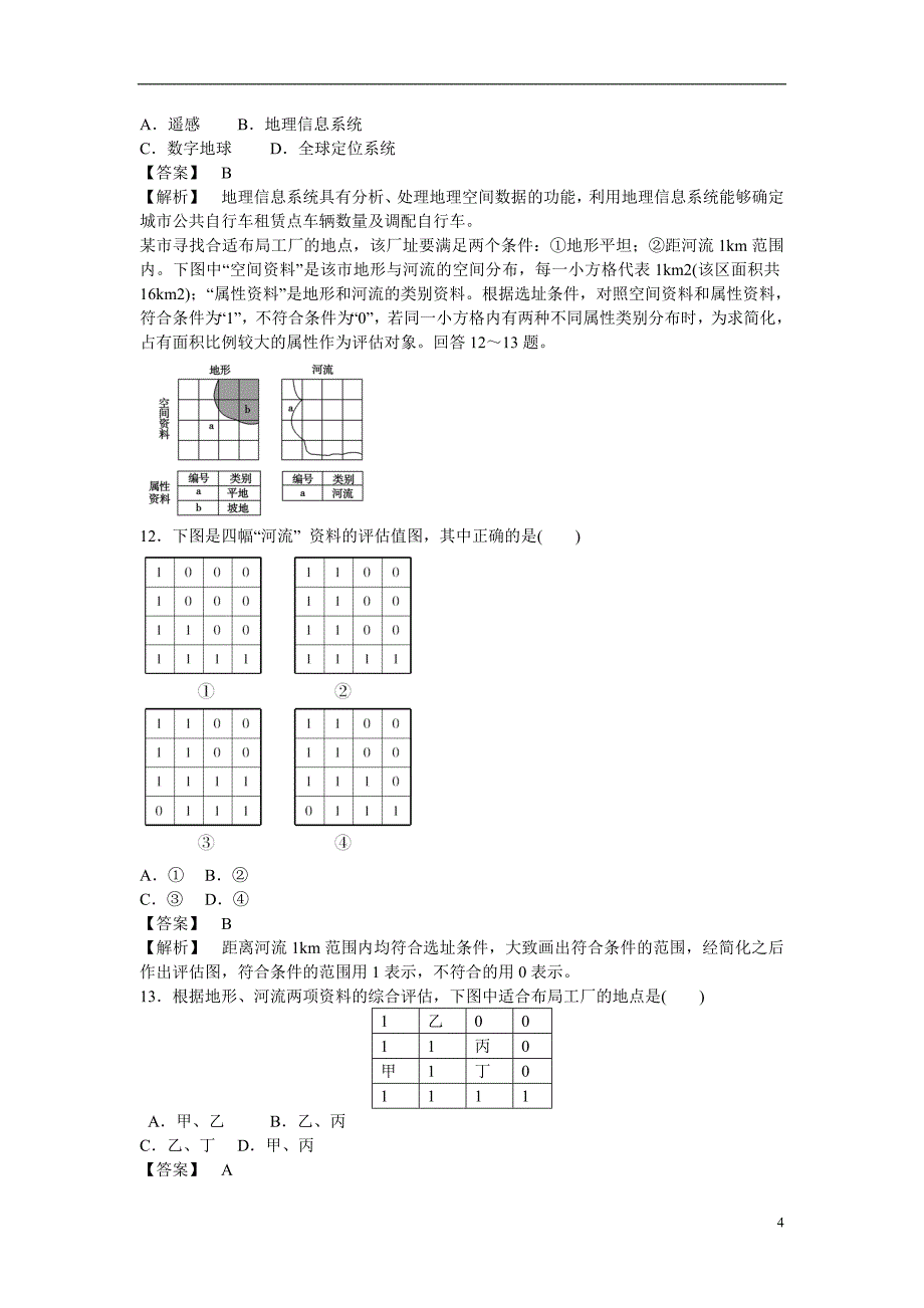 季高中地理 综合测试题1 新人教必修3_第4页