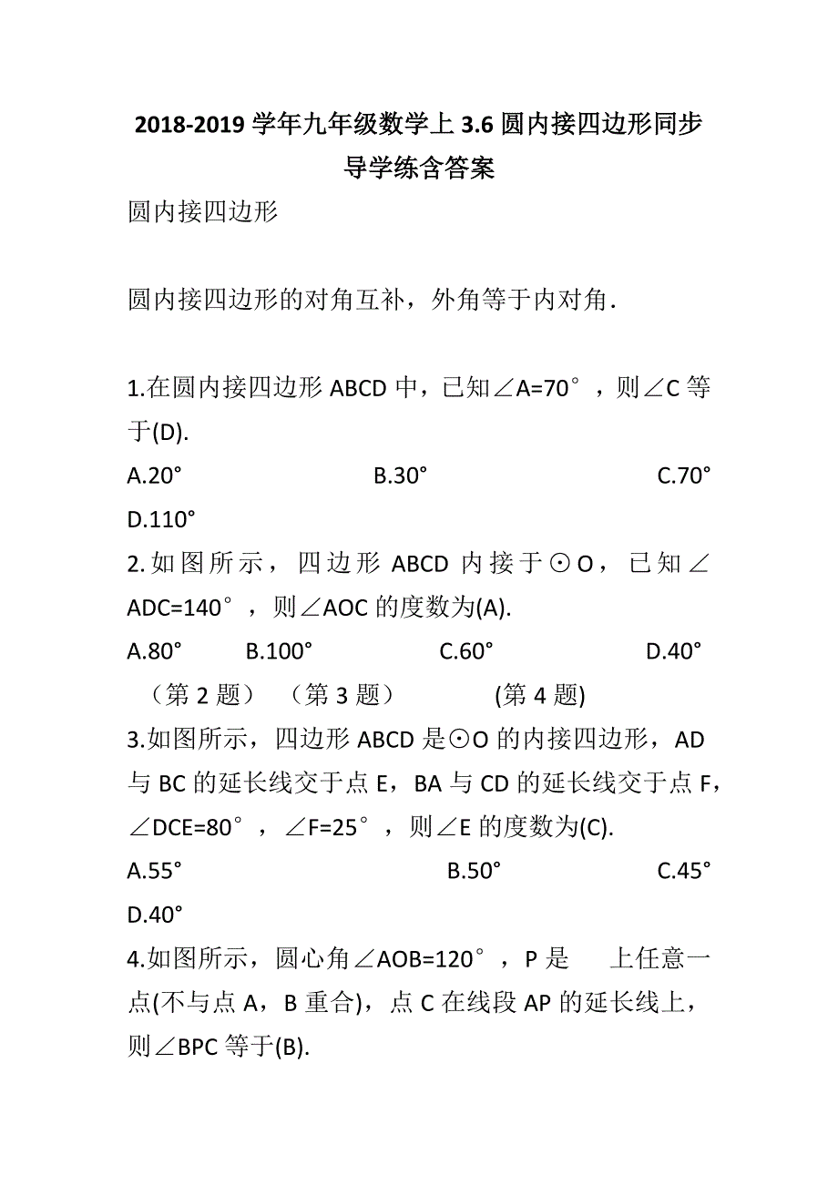 2018-2019学年九年级数学上3.6圆内接四边形同步导学练含答案_第1页