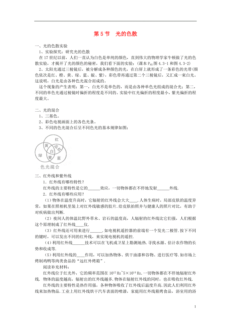 八年级物理上册 第四章 第5节 光的色散学案（无答案）（新版）新人教版_第1页