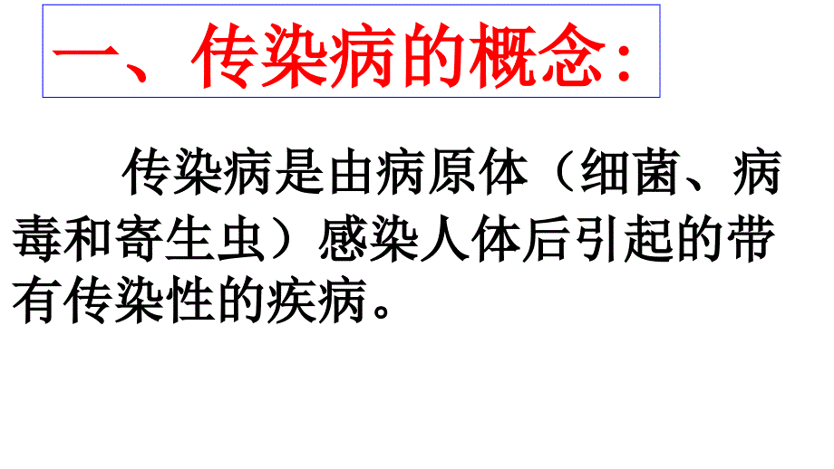 七年级体育及健康《传染病及其预防》_第4页