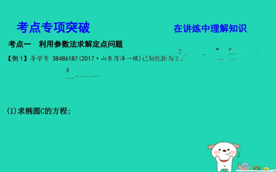 2019届高考数学一轮复习 第八篇 平面解析几何 第7节 第三课时 定点、定值、存在性专题课件 理 新人教版_第3页