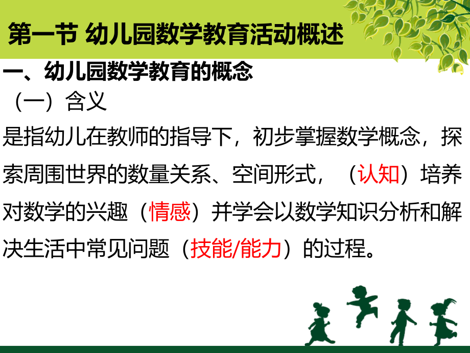 幼儿园教育活动设计与指导数学教育_第4页