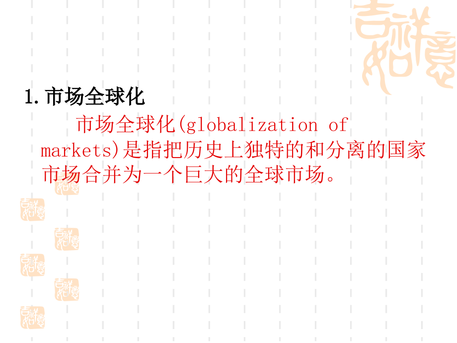 第1讲-经济全球化与国际商务(2011)_第4页
