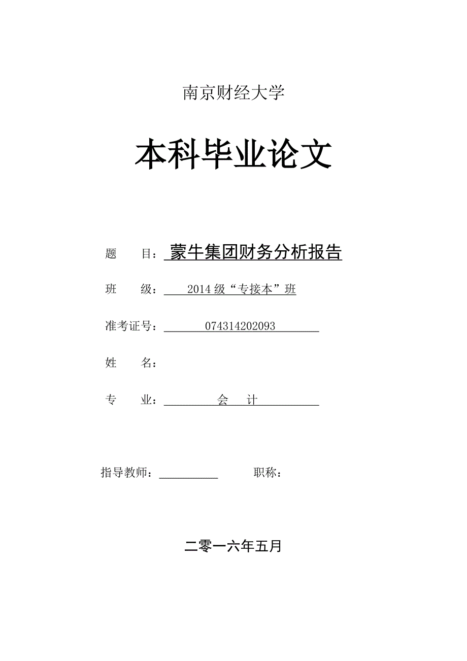 蒙牛集团财务报表分析_第1页