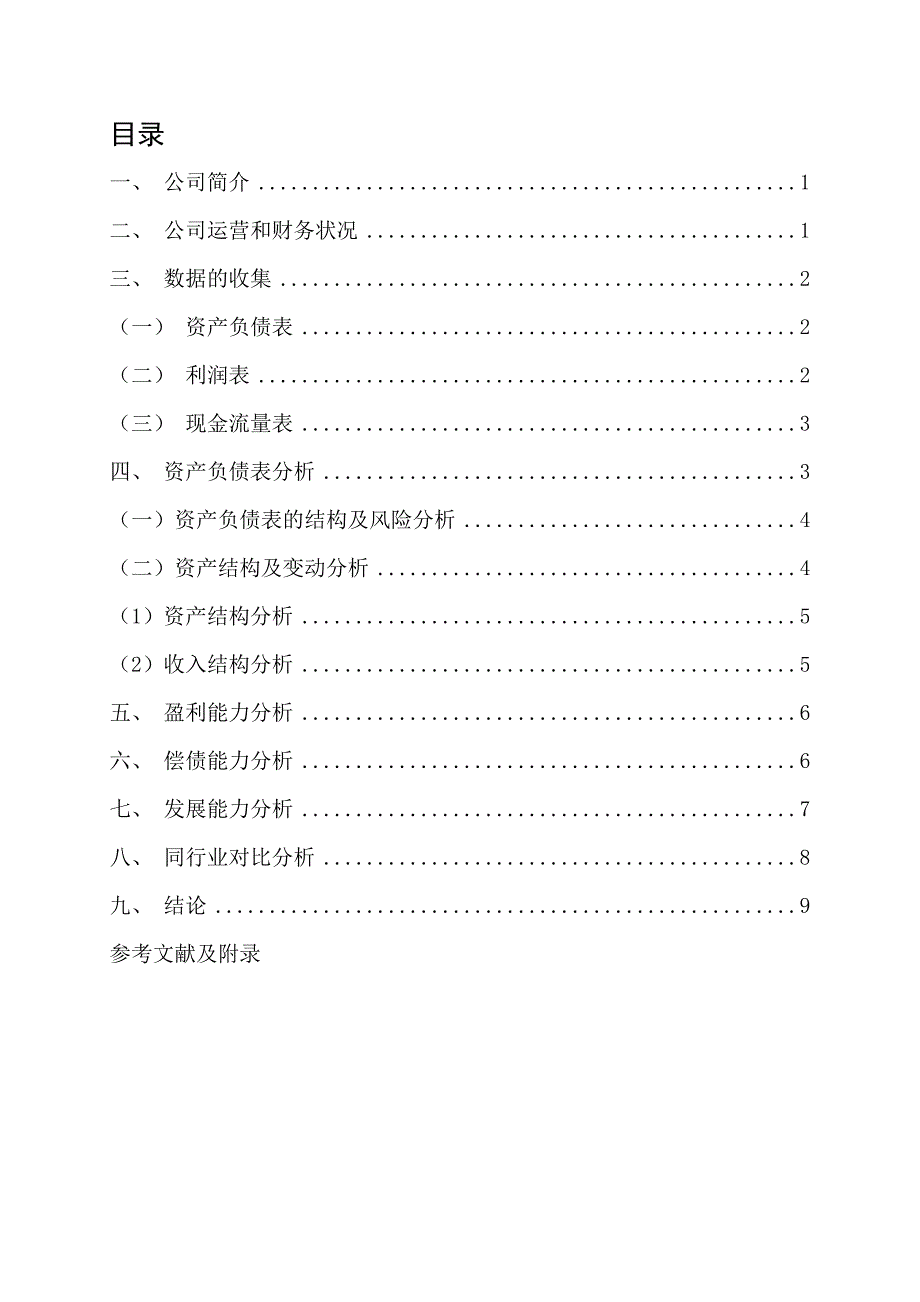 蒙牛集团财务报表分析_第3页