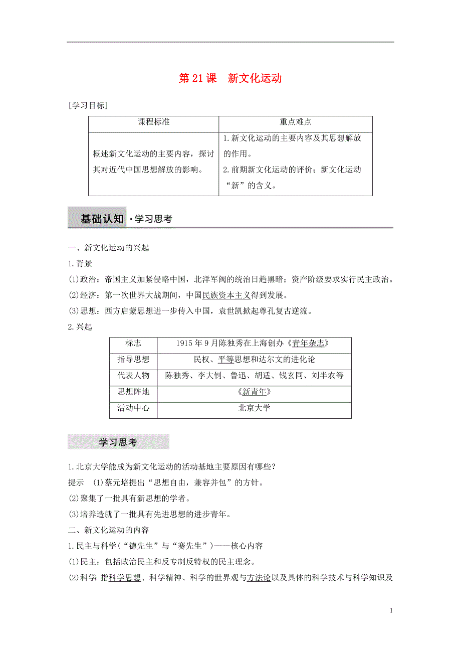 2018_2019学年高中历史第五单元近现代中国的先进思想第21课新文化运动学案岳麓版必修_第1页