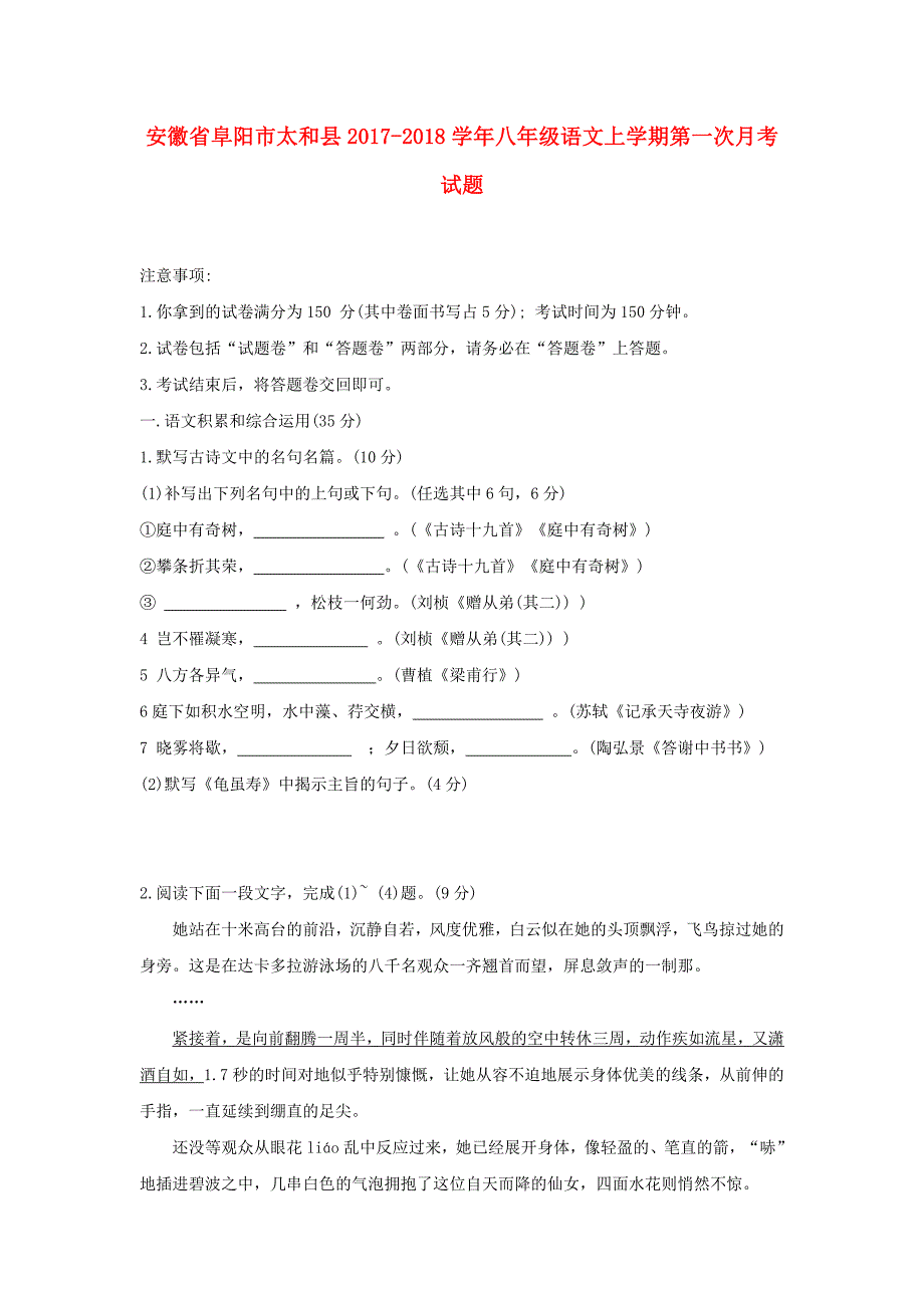 安徽省阜阳市太和县2017-2018学年八年级语文上学期第一次月考试题 新人教版_第1页