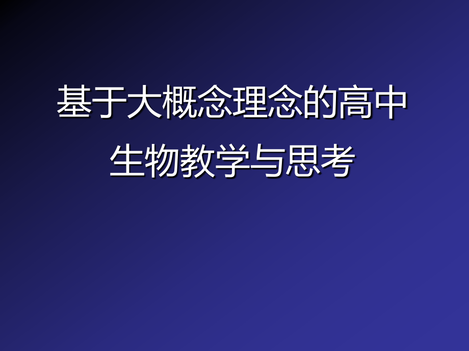 基于大概念理念高中生物教学及思考_第1页