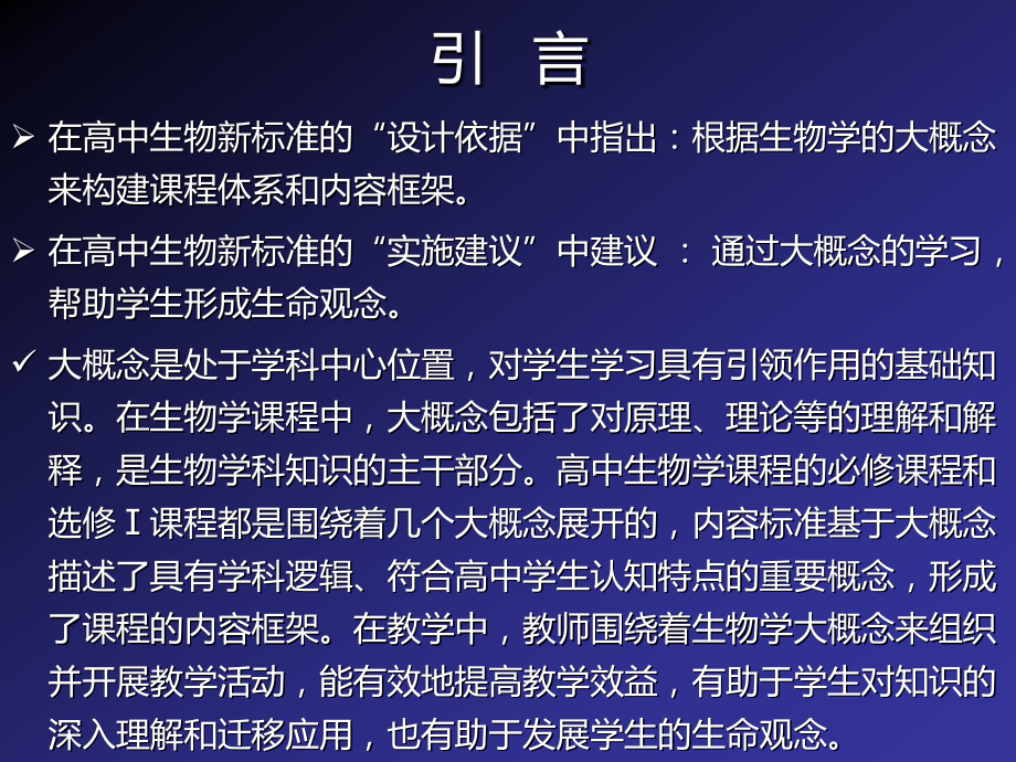 基于大概念理念高中生物教学及思考_第2页