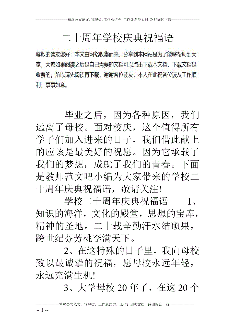 二十周年学校庆典祝福语_第1页