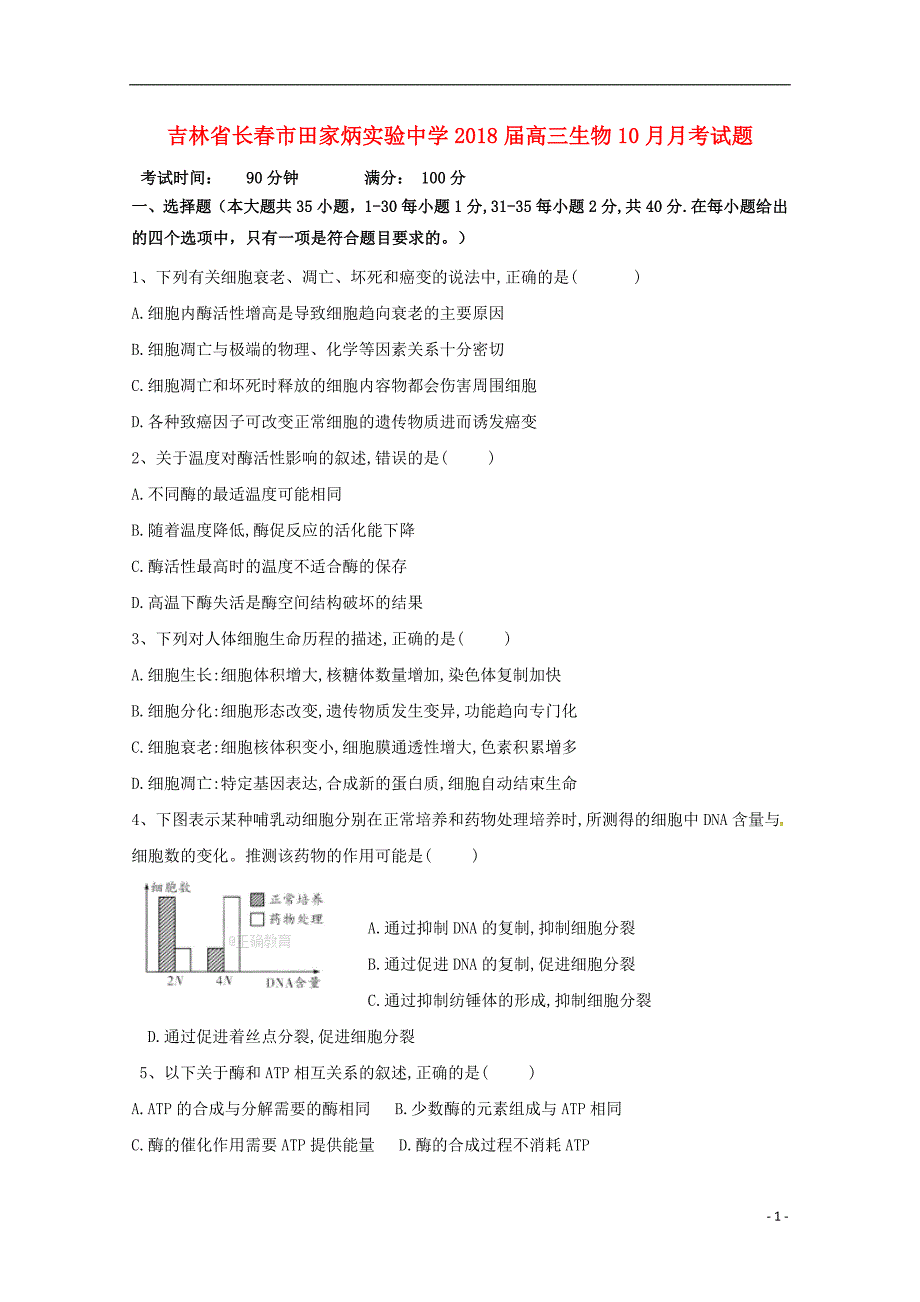 吉林省长春市田家炳实验中学2018届高三生物10月月考试题_第1页