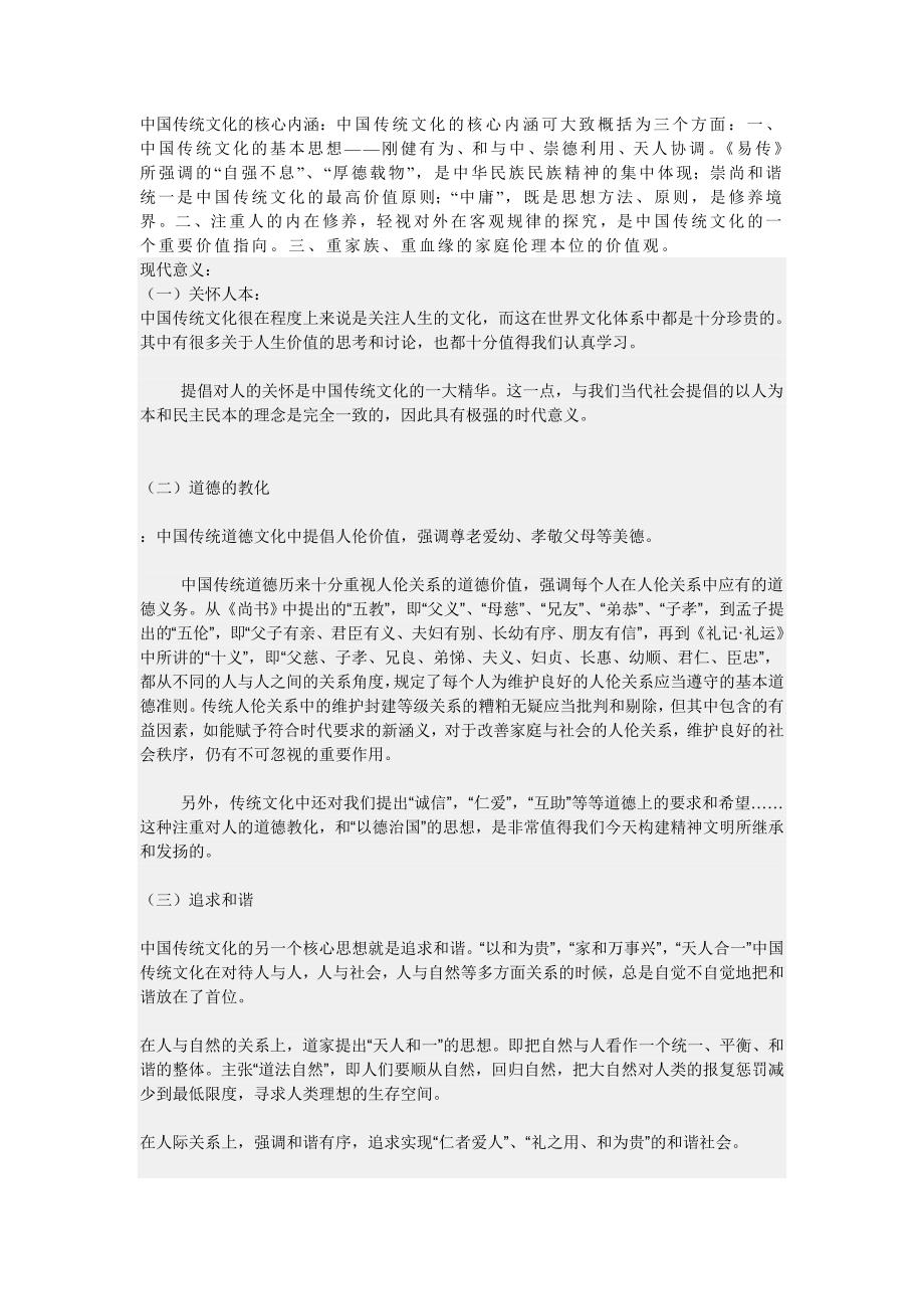 中国传统文化的核心内涵_第1页