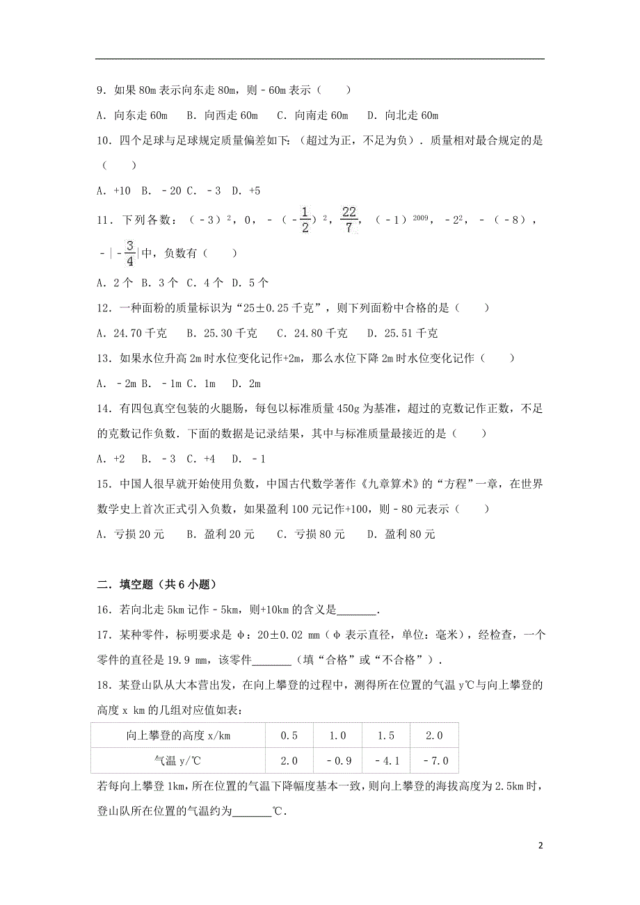 2018-2019学年度七年级数学上册 第一章 有理数 1.1 正数和负数同步练习 （新版）新人教版_第2页