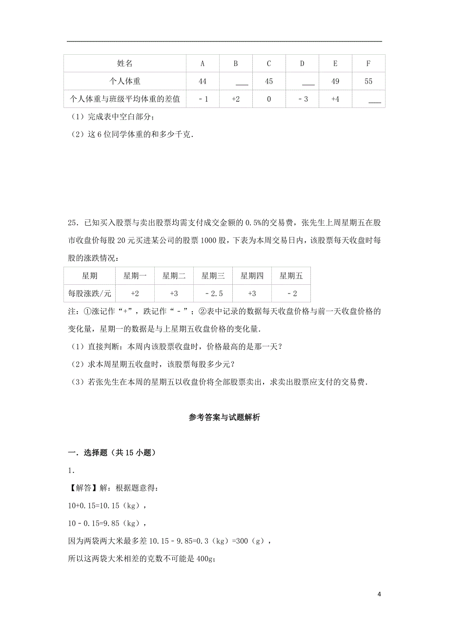 2018-2019学年度七年级数学上册 第一章 有理数 1.1 正数和负数同步练习 （新版）新人教版_第4页