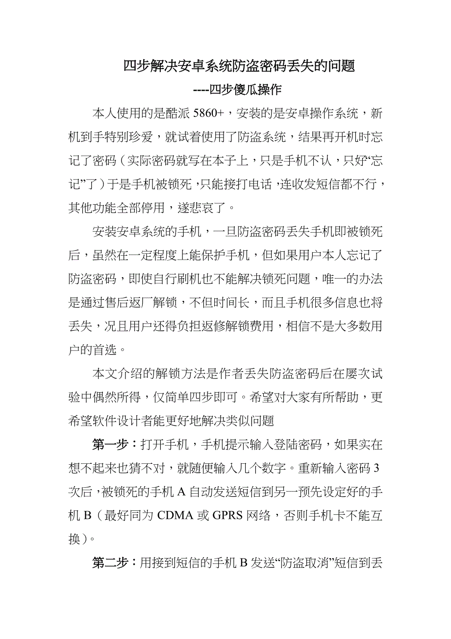 安卓系统防盗密码丢失最佳解决办法_第1页