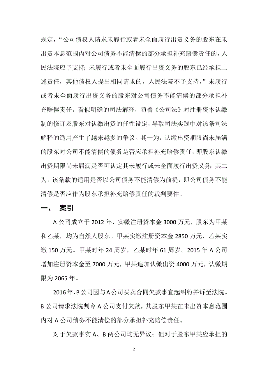 认缴出资期限未届满股东对公司不能清偿债务的补充赔偿责任_第2页