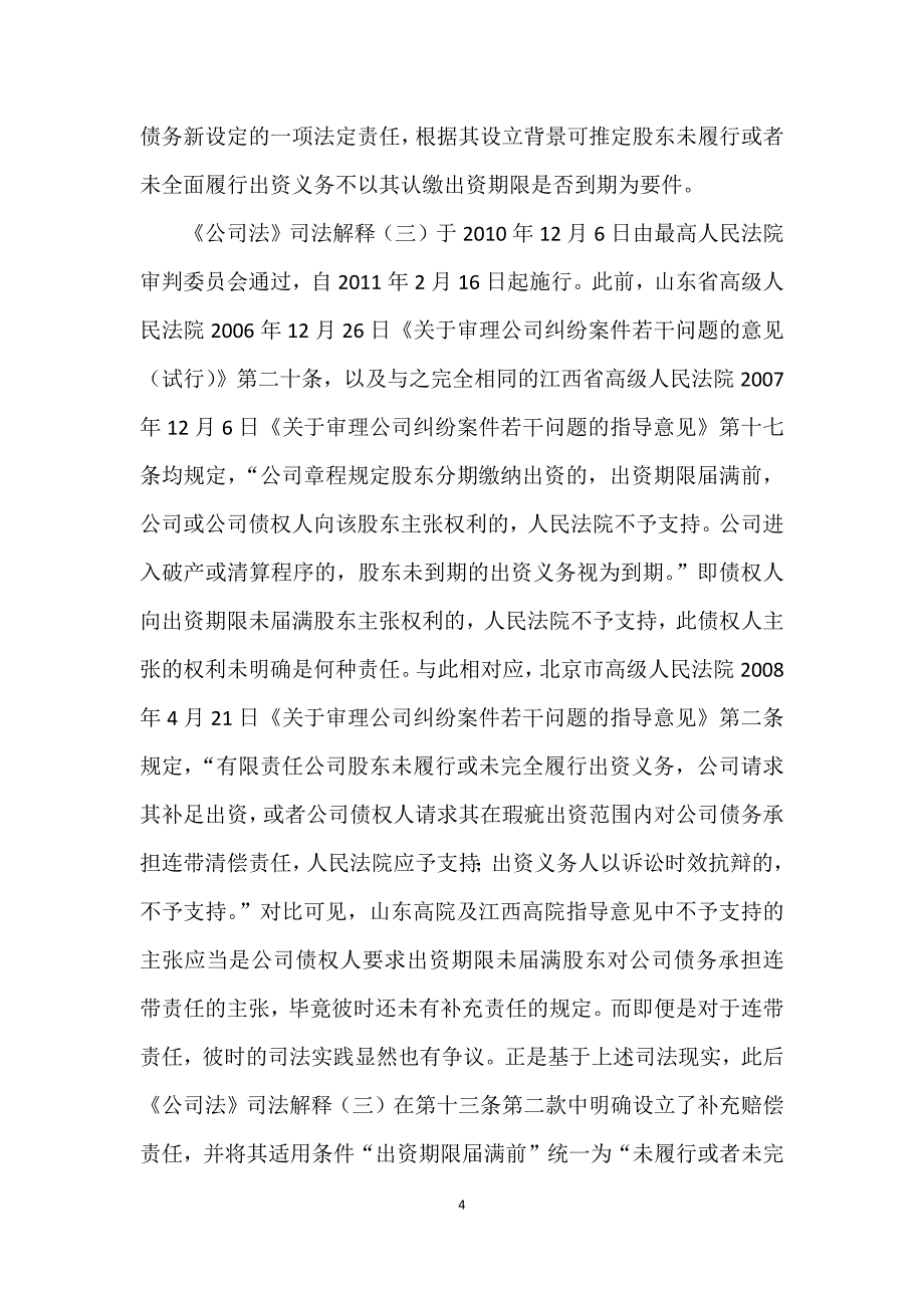 认缴出资期限未届满股东对公司不能清偿债务的补充赔偿责任_第4页