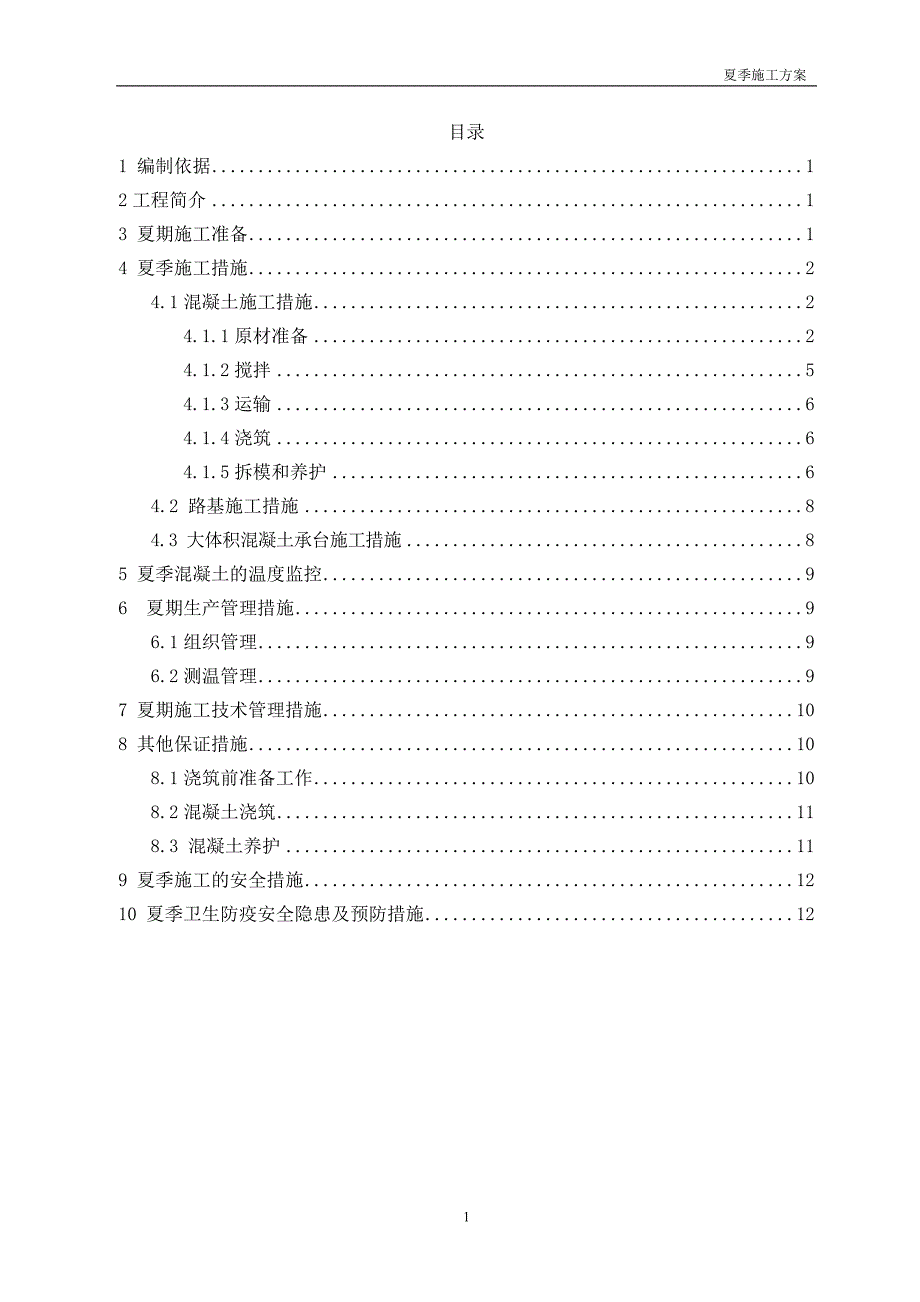 夏季施工方案汇总_第2页