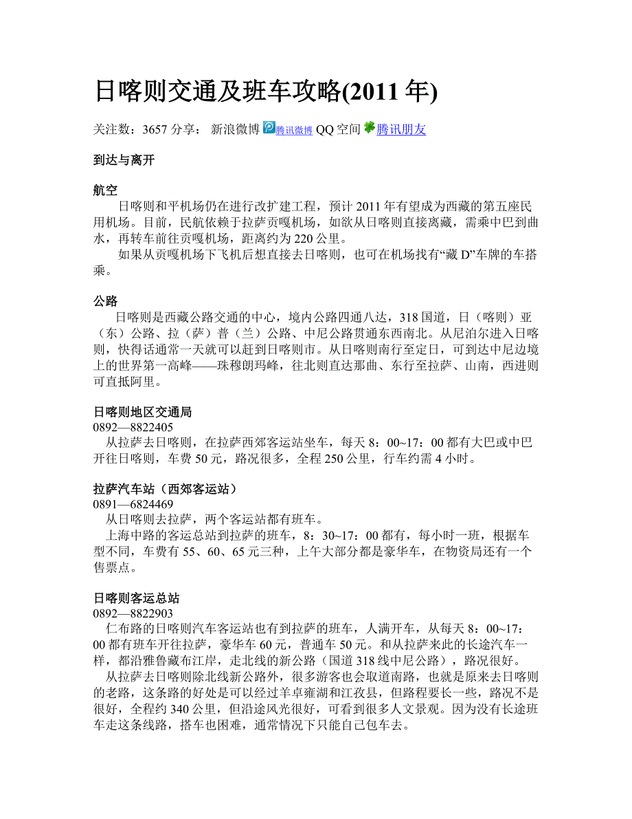 日喀则交通及班车攻略_第1页