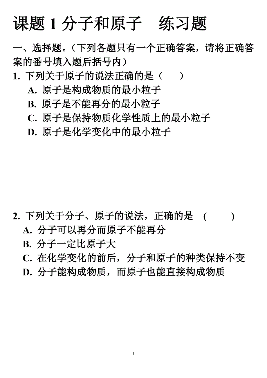 课题1_《分子和原子》练习题_第1页