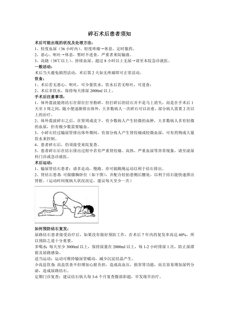 体外碎石术后患者须知_第1页