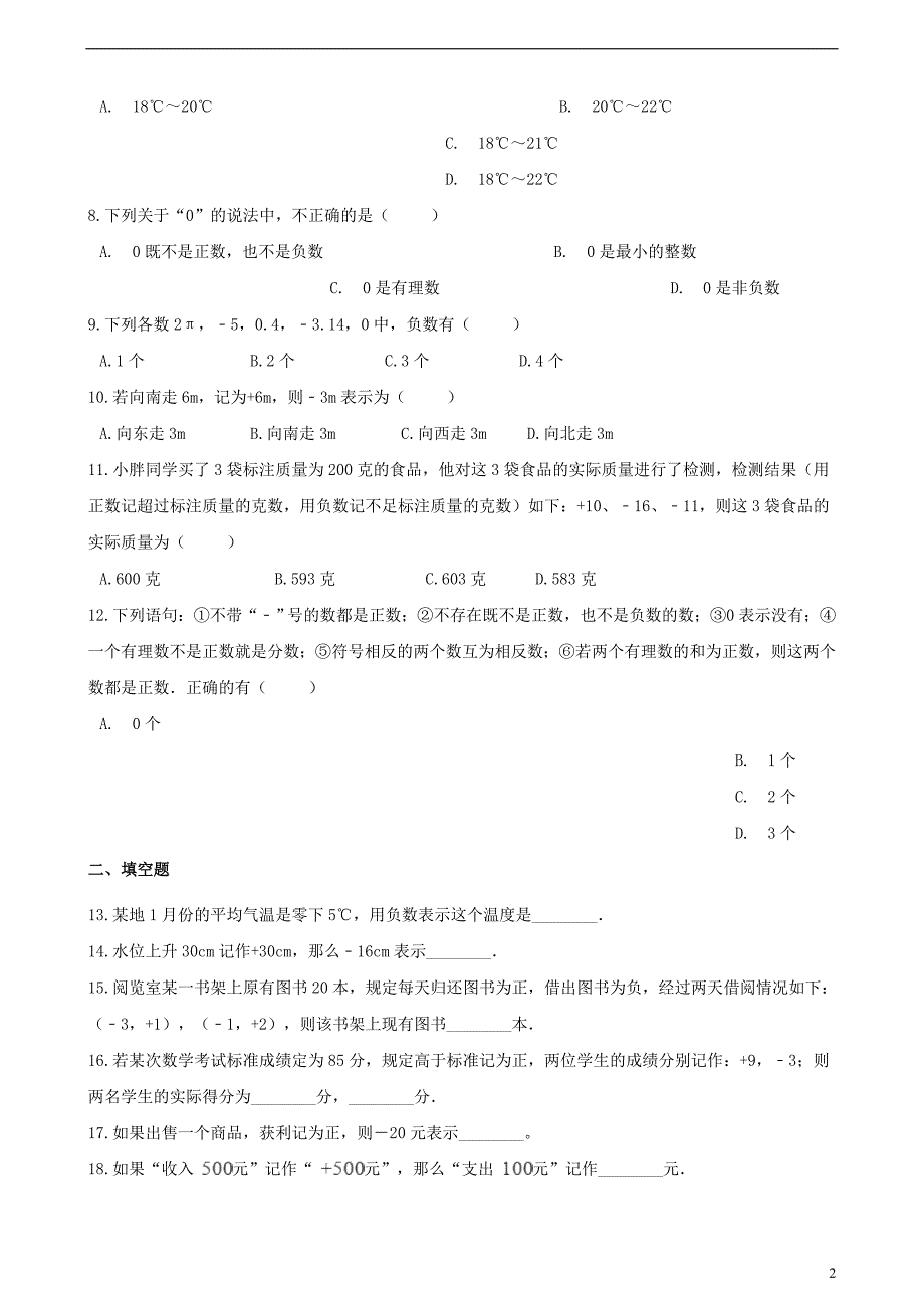 2018-2019学年七年级数学上册 1.1 具有相反意义的量同步练习（含解析）（新版）湘教版_第2页