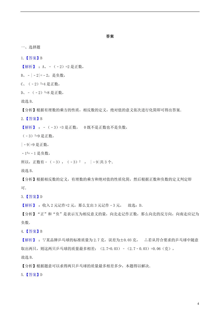 2018-2019学年七年级数学上册 1.1 具有相反意义的量同步练习（含解析）（新版）湘教版_第4页