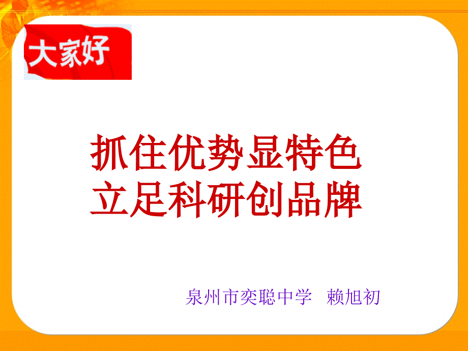 泉州市奕聪中学生物组教研组建设经验_第1页