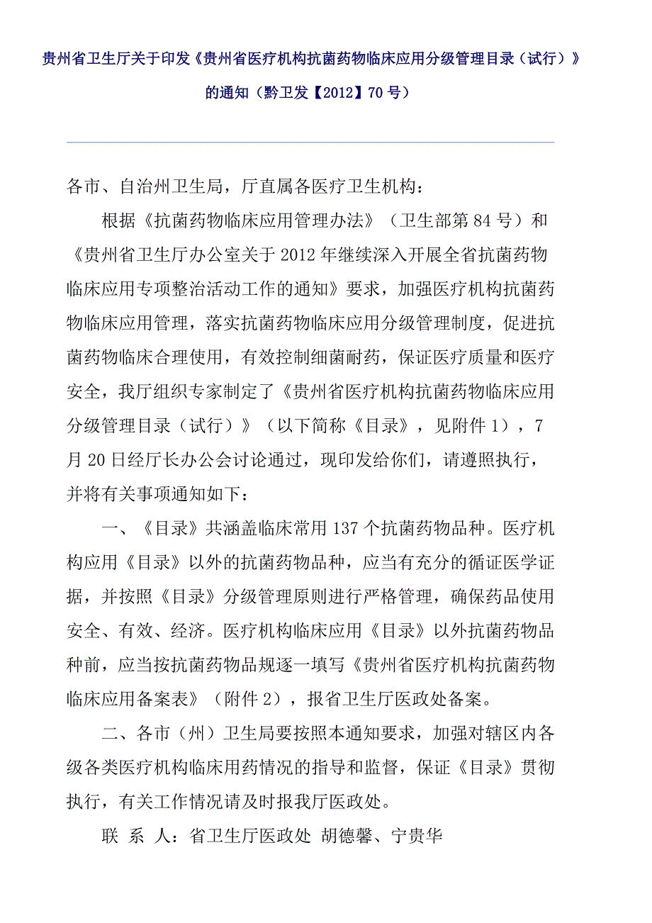 贵州省医疗机构抗菌药物临床应用分级管理目录(试行)2012版_第1页