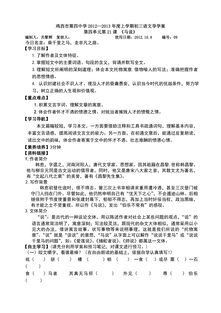 《马说》导学案及练习题_第1页