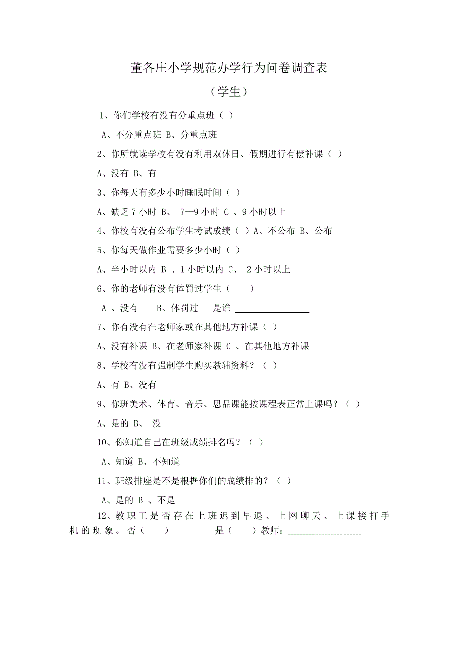 董各庄小学规范办学行为问卷调查表_第1页