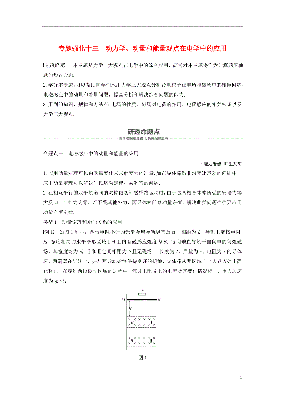 2019年度高考物理一轮复习第十章电磁感应专题强化十三动力学动量和能量观点在电学中的应用学案_第1页