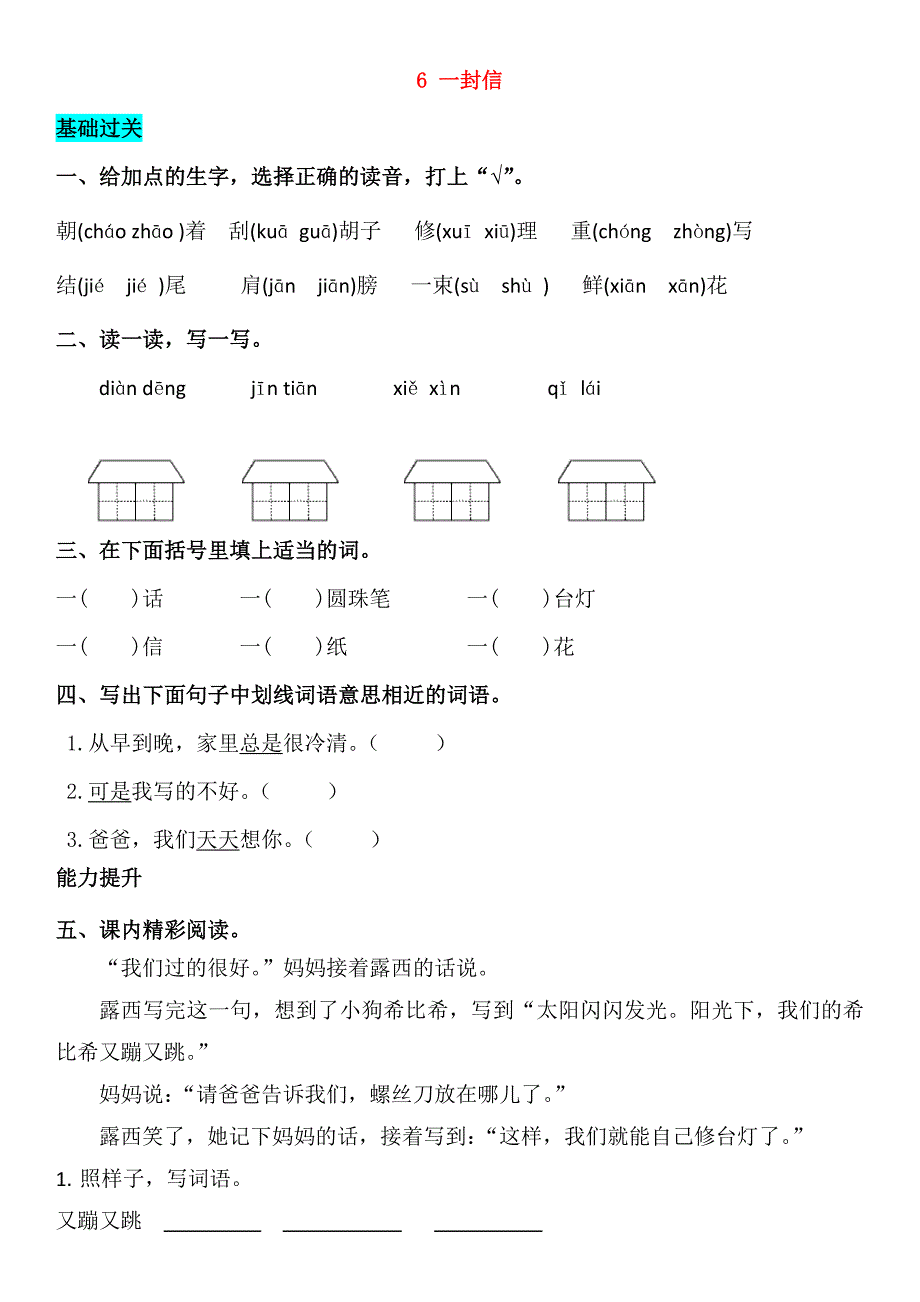 2018-2019学年二年级语文上册 课文2 6 一封信同步练习 新人教版_第1页