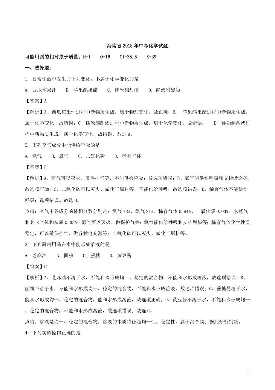 2018年海南省中考化学真题_第1页