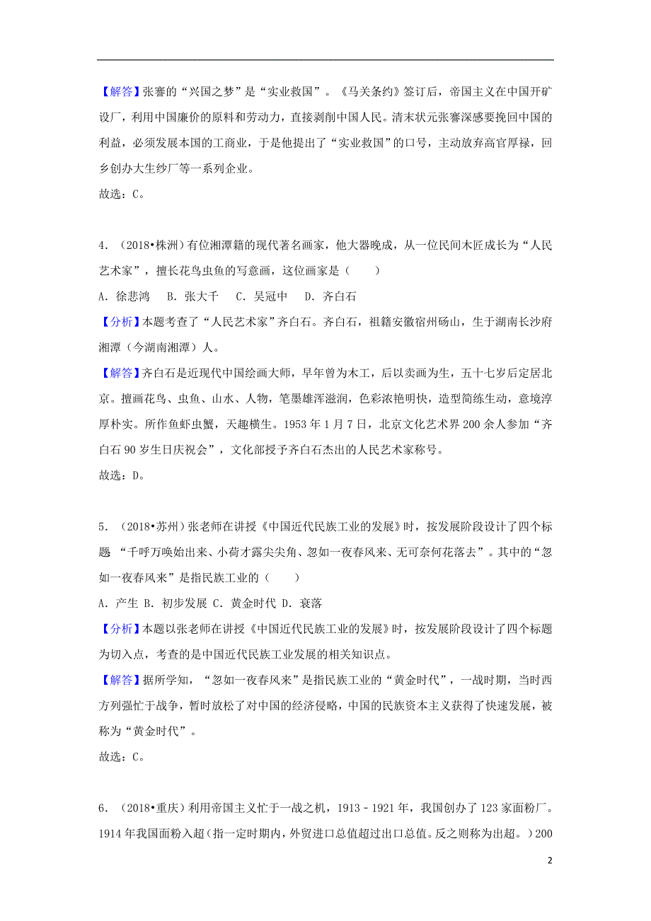 2018中考历史真题分类汇编 八上 第八单元 近代经济、社会生活与教育文化事业的发展（含解析）_第2页