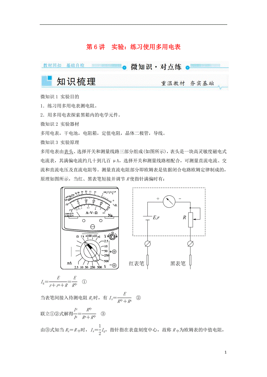 2019年高考物理一轮复习第八章恒定电流第6讲实验：练习使用多用电表学案_第1页