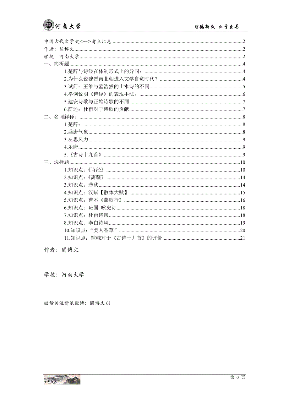 中国古代文学史知识点(必考)【河南大学】_第2页