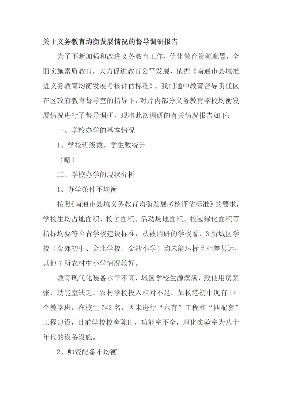 关于义务教育均衡发展情况的督导调研报告_第1页