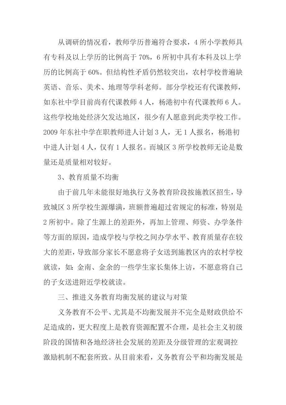 关于义务教育均衡发展情况的督导调研报告_第2页