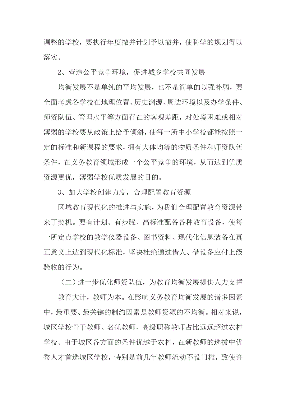 关于义务教育均衡发展情况的督导调研报告_第4页