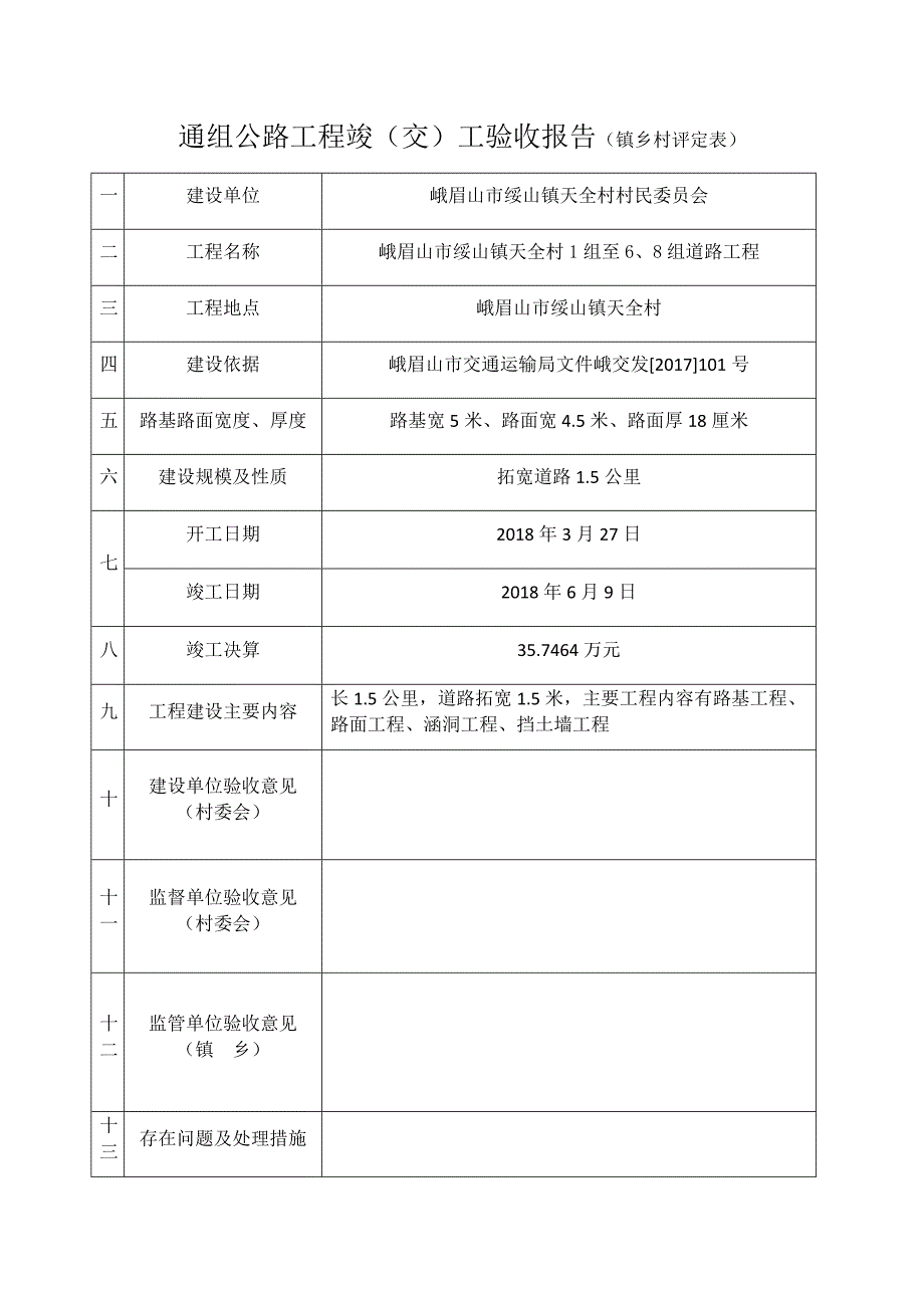 通组公路工程竣工验收阶段资料_第1页