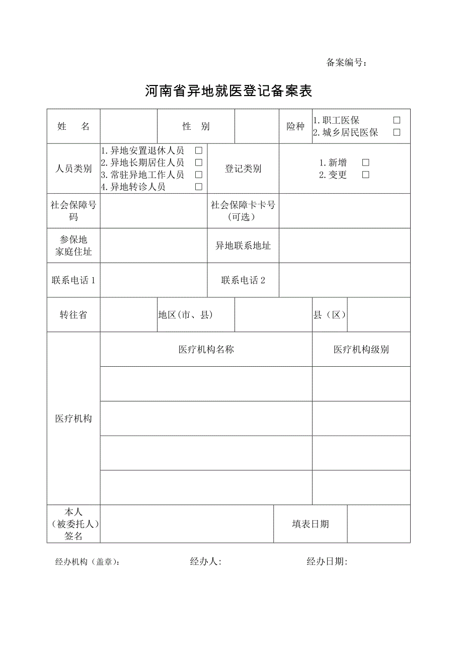 2017河南省异地就医登记备案表_第1页