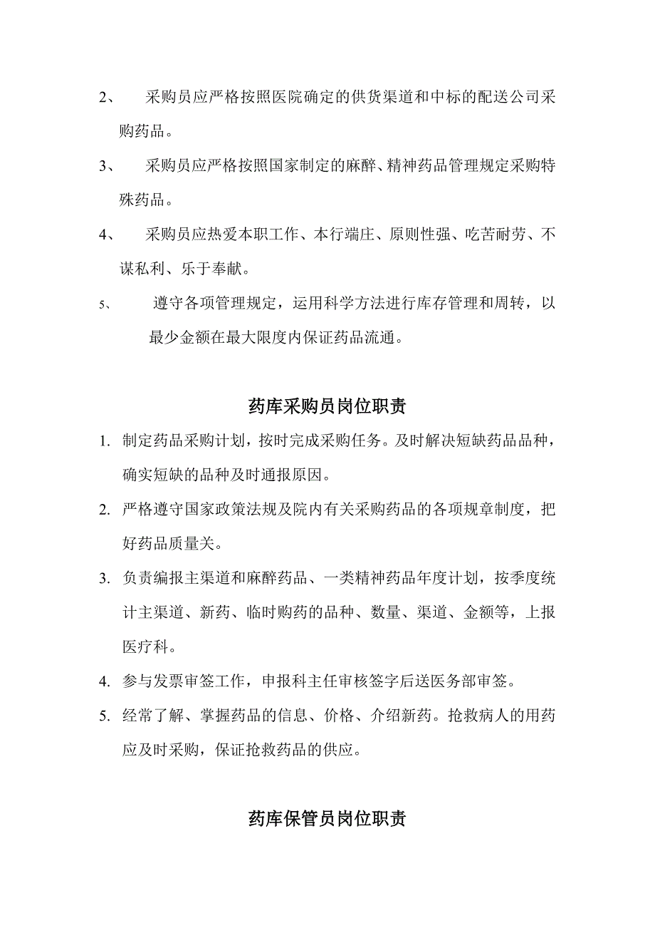 药库各个工作岗位人员职责_第2页