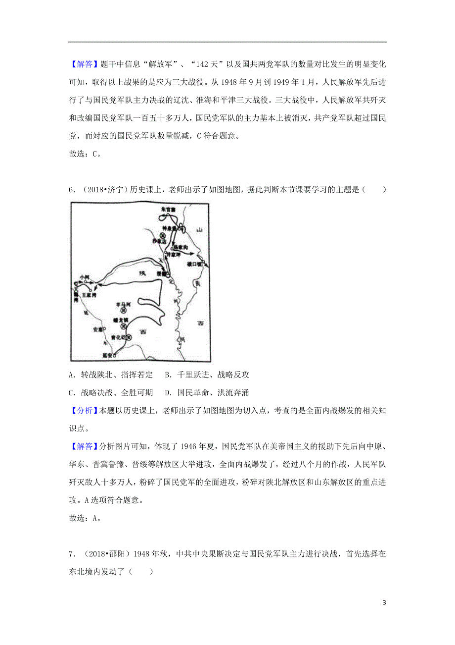 2018中考历史真题分类汇编 八上 第七单元 解放战争（含解析）_第3页