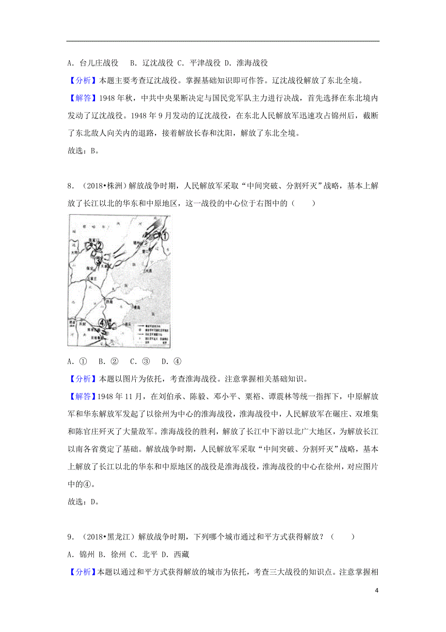 2018中考历史真题分类汇编 八上 第七单元 解放战争（含解析）_第4页