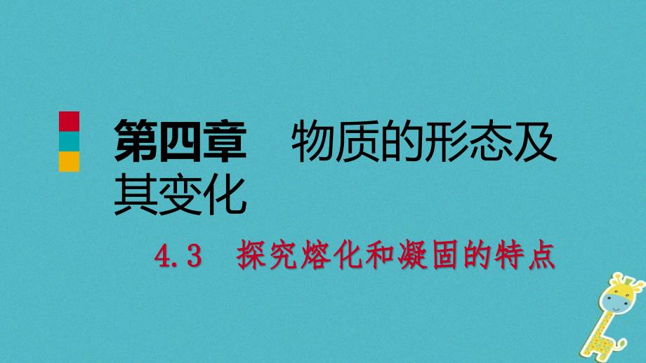 2018年八年级物理上册 4.3 探究熔化和凝固的特点课件 （新版）粤教沪版_第1页