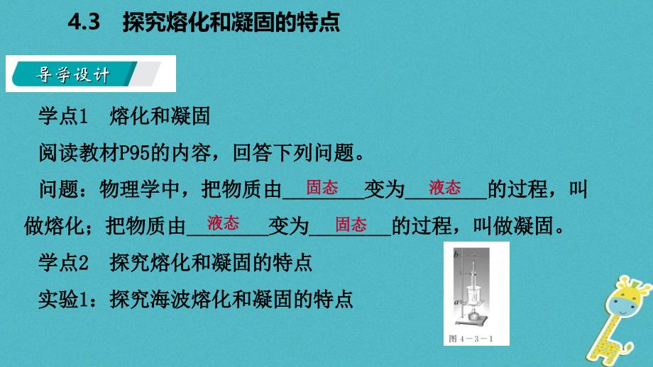 2018年八年级物理上册 4.3 探究熔化和凝固的特点课件 （新版）粤教沪版_第2页